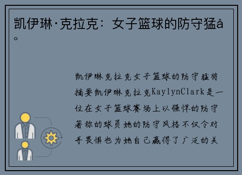 凯伊琳·克拉克：女子篮球的防守猛将