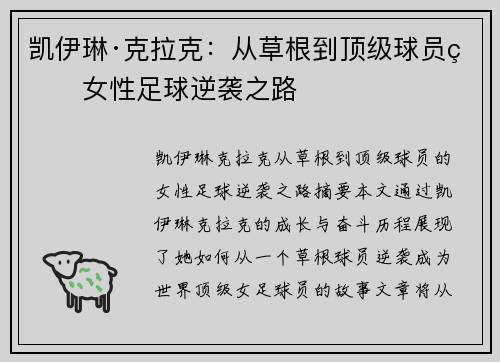 凯伊琳·克拉克：从草根到顶级球员的女性足球逆袭之路