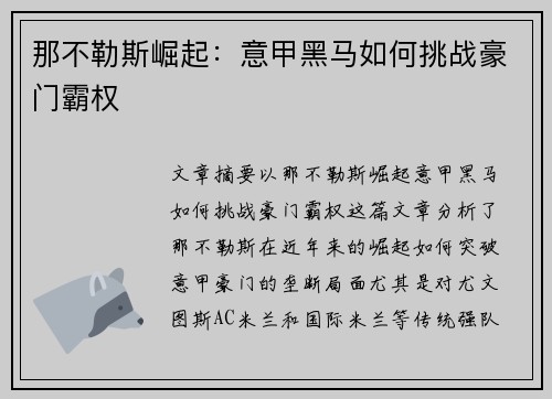 那不勒斯崛起：意甲黑马如何挑战豪门霸权
