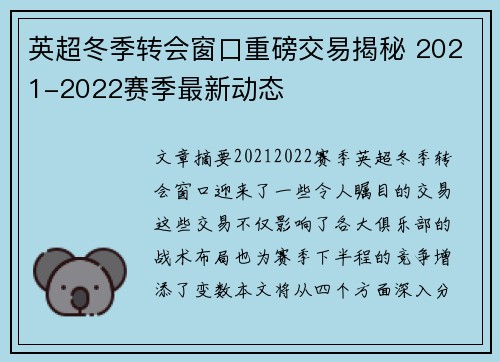英超冬季转会窗口重磅交易揭秘 2021-2022赛季最新动态