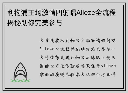 利物浦主场激情四射唱Alleze全流程揭秘助你完美参与