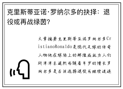 克里斯蒂亚诺·罗纳尔多的抉择:退役或再战绿茵? 克里斯蒂亚诺·罗纳尔多的抉择:退役或再战绿茵?