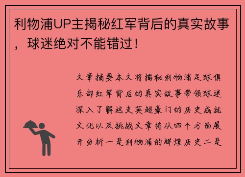 利物浦UP主揭秘红军背后的真实故事,球迷绝对不能错过! 利物浦UP主揭秘红军背后的真实故事,球迷绝对不能错过!