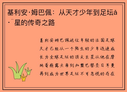 基利安·姆巴佩:从天才少年到足坛巨星的传奇之路 基利安·姆巴佩:从天才少年到足坛巨星的传奇之路