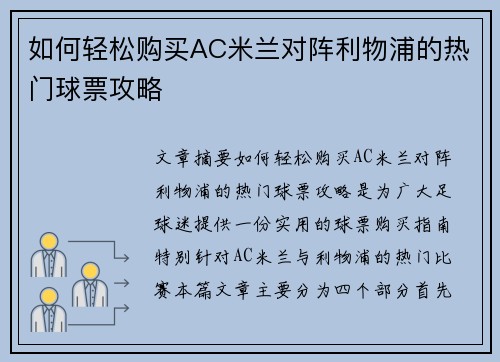 如何轻松购买AC米兰对阵利物浦的热门球票攻略