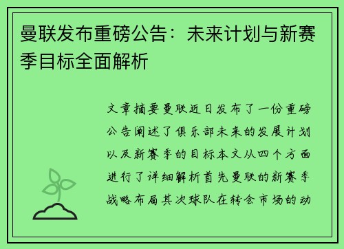 曼联发布重磅公告：未来计划与新赛季目标全面解析