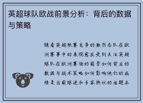 英超球队欧战前景分析：背后的数据与策略