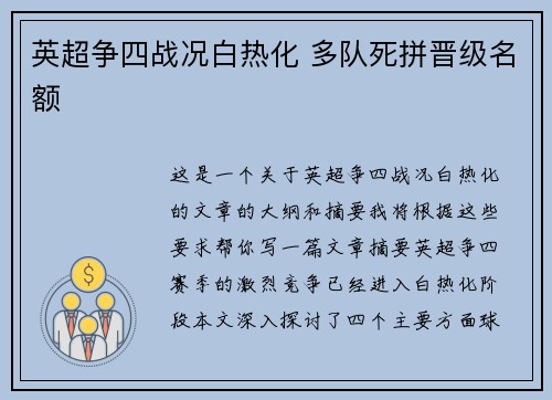 英超争四战况白热化 多队死拼晋级名额 英超争四战况白热化 多队死拼晋级名额