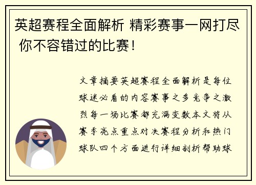 英超赛程全面解析 精彩赛事一网打尽 你不容错过的比赛！
