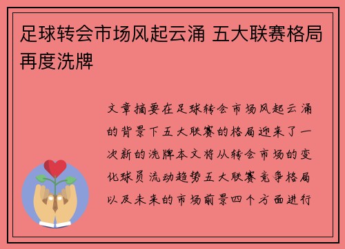 足球转会市场风起云涌 五大联赛格局再度洗牌 足球转会市场风起云涌 五大联赛格局再度洗牌
