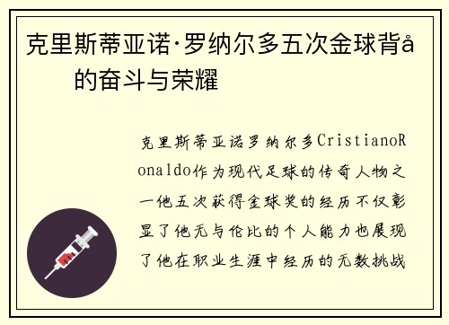 克里斯蒂亚诺·罗纳尔多五次金球背后的奋斗与荣耀 克里斯蒂亚诺·罗纳尔多五次金球背后的奋斗与荣耀