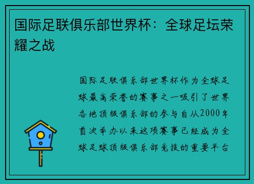 国际足联俱乐部世界杯：全球足坛荣耀之战