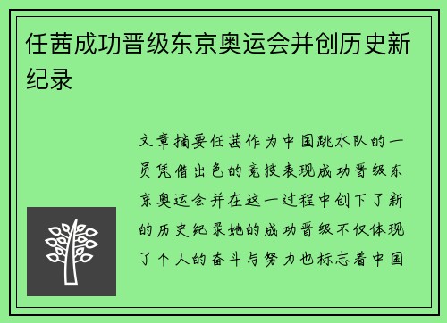 任茜成功晋级东京奥运会并创历史新纪录