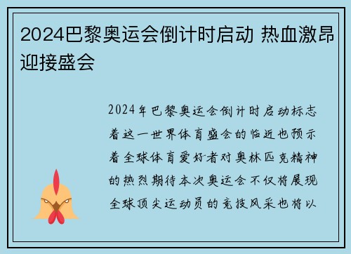 2024巴黎奥运会倒计时启动 热血激昂迎接盛会 2024巴黎奥运会倒计时启动 热血激昂迎接盛会