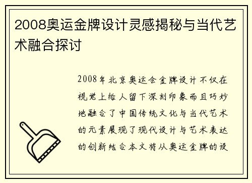 2008奥运金牌设计灵感揭秘与当代艺术融合探讨