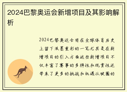 2024巴黎奥运会新增项目及其影响解析