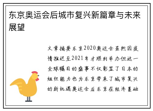 东京奥运会后城市复兴新篇章与未来展望