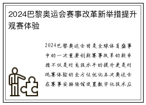 2024巴黎奥运会赛事改革新举措提升观赛体验 2024巴黎奥运会赛事改革新举措提升观赛体验