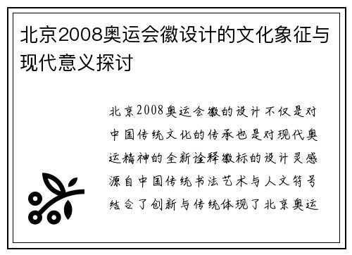 北京2008奥运会徽设计的文化象征与现代意义探讨 北京2008奥运会徽设计的文化象征与现代意义探讨