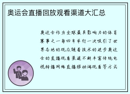 奥运会直播回放观看渠道大汇总 奥运会直播回放观看渠道大汇总