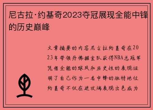 尼古拉·约基奇2023夺冠展现全能中锋的历史巅峰