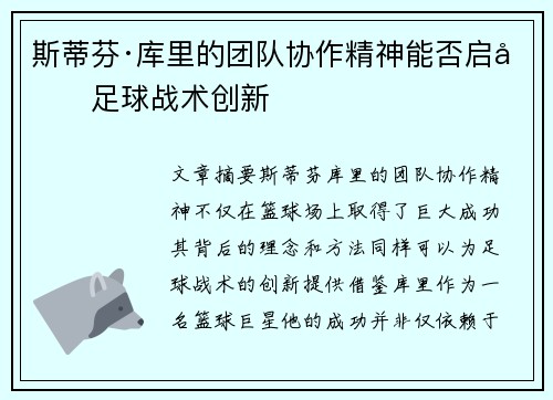 斯蒂芬·库里的团队协作精神能否启发足球战术创新