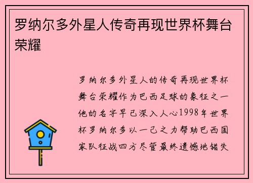 罗纳尔多外星人传奇再现世界杯舞台荣耀
